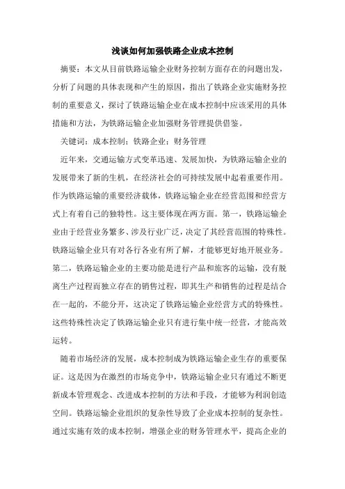 如何加强铁路企业成本控制