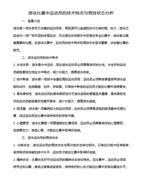 游泳比赛中运动员的技术特点与竞技状态分析