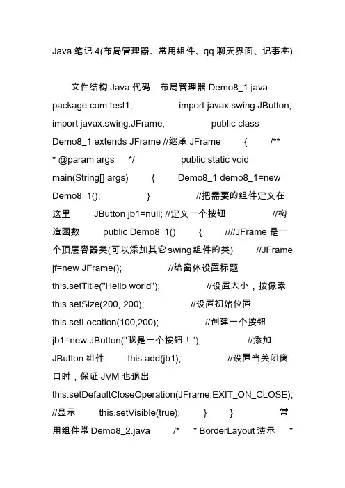 java笔记4(布局管理器常用组件qq聊天界面记事本)