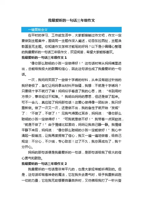 我最爱听的一句话三年级作文
