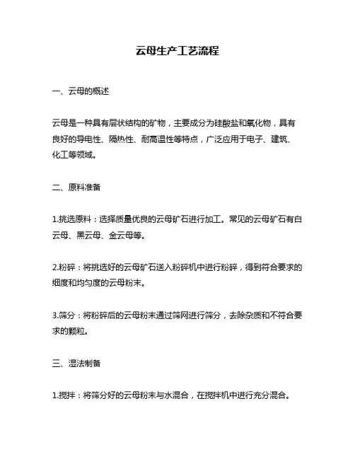 云母生产工艺流程