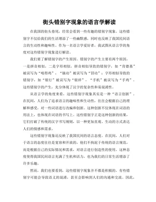 街头错别字现象的语言学解读
