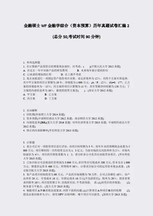 金融硕士MF金融学综合资本预算历年真题试卷汇编2_真题-无答案