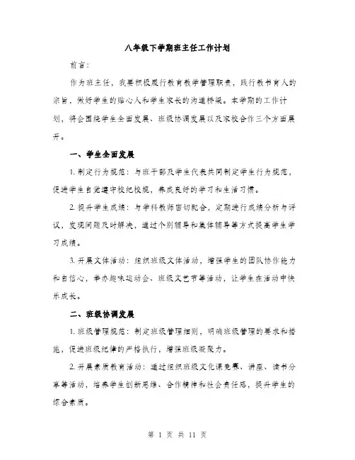 八年级下学期班主任工作计划(四篇)