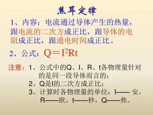 焦耳定律