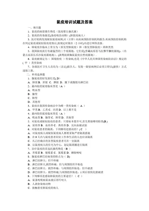 鼠疫培训试题及答案