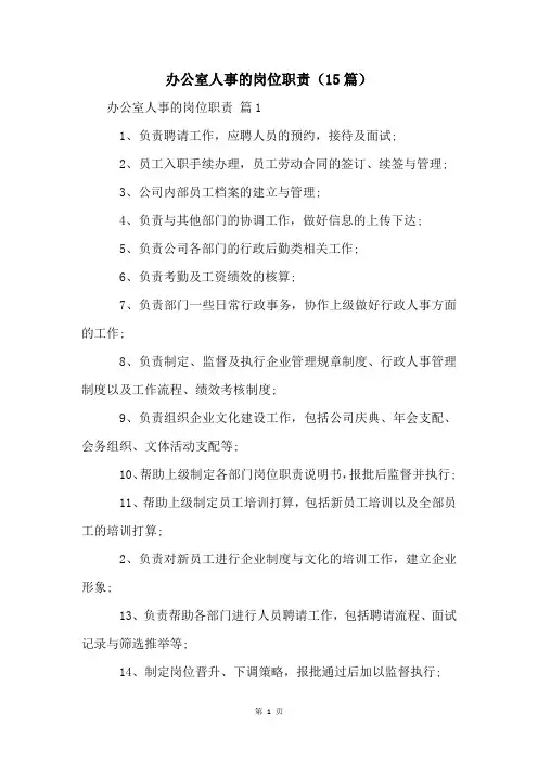 办公室人事的岗位职责(15篇)