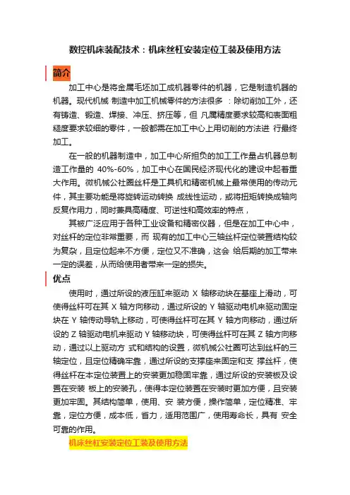 数控机床装配技术：机床丝杠安装定位工装及使用方法