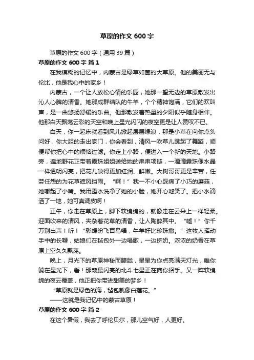 草原的作文600字（通用39篇）