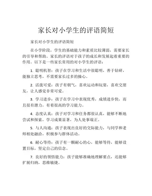 家长对小学生的评语简短