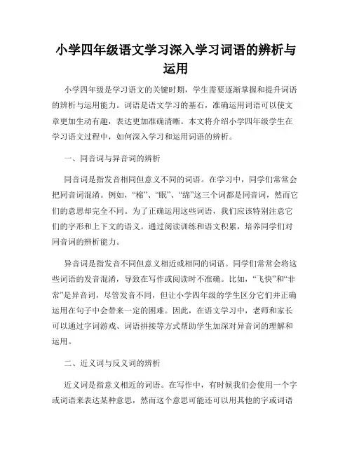 小学四年级语文学习深入学习词语的辨析与运用