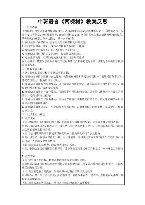 中班语言《两棵树》教案反思