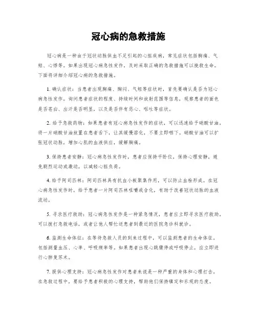 冠心病的急救措施