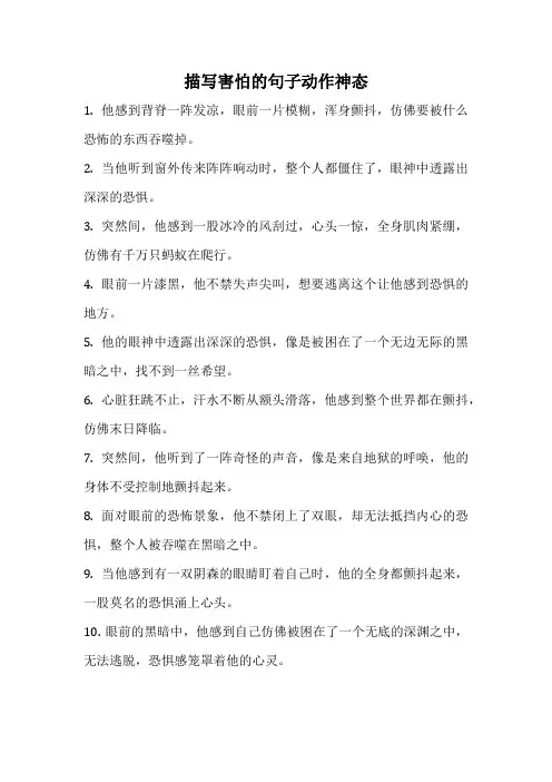 描写害怕的句子动作神态