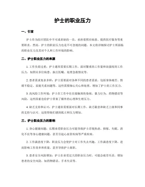 护士的职业压力