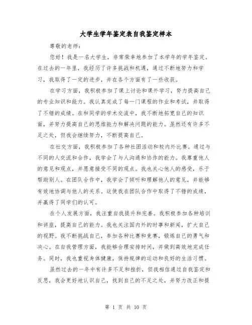 大学生学年鉴定表自我鉴定样本(六篇)