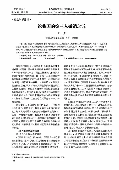 论我国的第三人撤销之诉