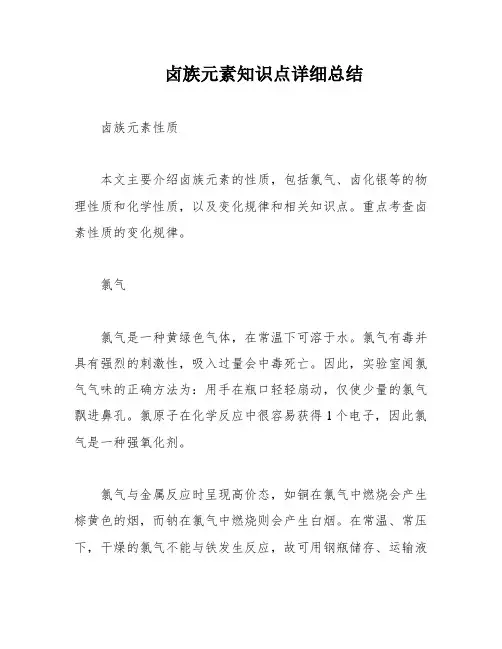 卤族元素知识点详细总结