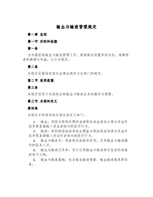 输血与输液管理规定