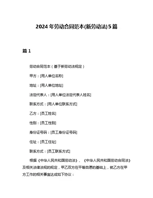 2024年劳动合同范本(新劳动法)5篇