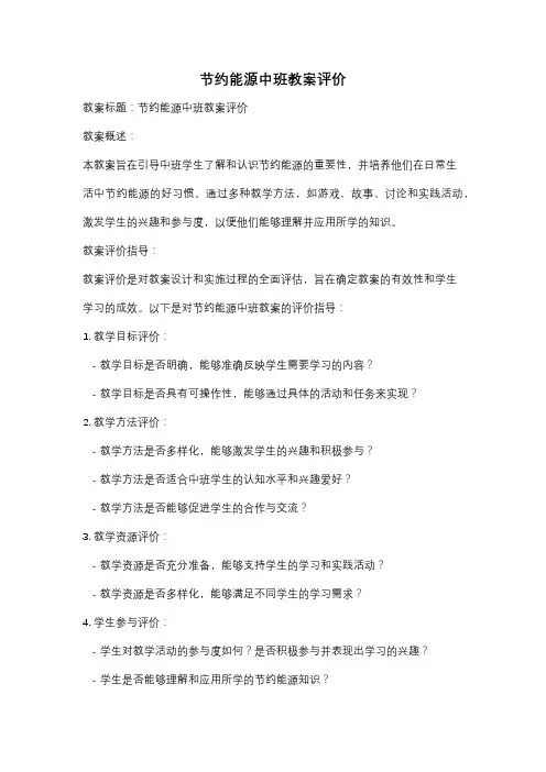 节约能源中班教案评价