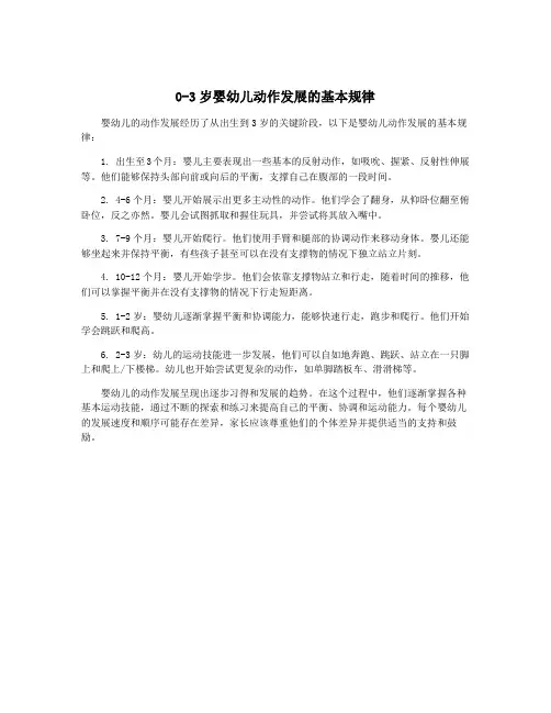 0-3岁婴幼儿动作发展的基本规律