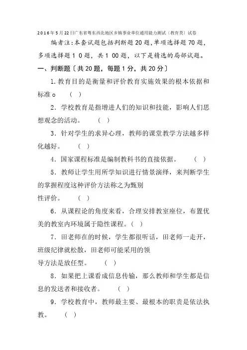 2016年5月22日广东省粤东西北地区乡镇事业单位通用能力测试(教育类)试卷