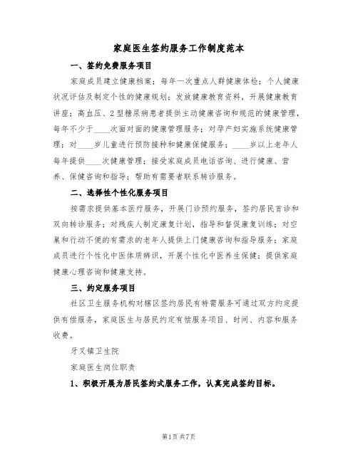 家庭医生签约服务工作制度范本（3篇）