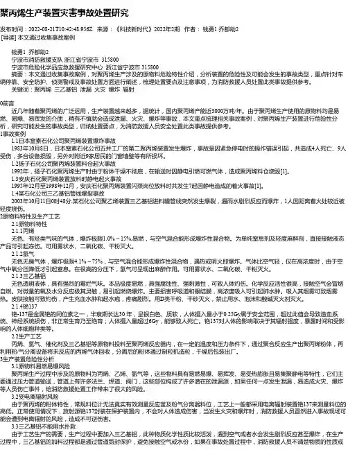 聚丙烯生产装置灾害事故处置研究