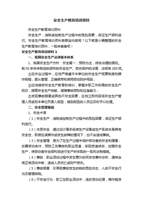 安全生产教育培训资料