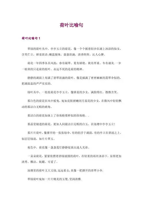 荷叶比喻句
