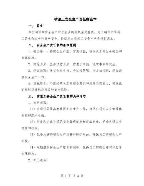 喷浆工安全生产责任制范本