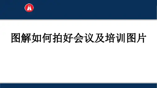 图解如何拍好会议及培训图片讲课资料