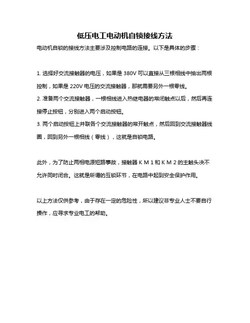 低压电工电动机自锁接线方法