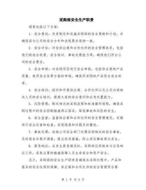 采购部安全生产职责