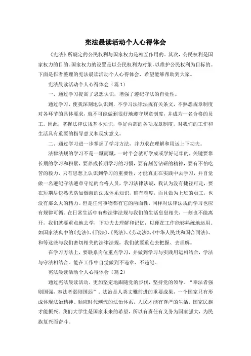 宪法晨读活动个人心得体会