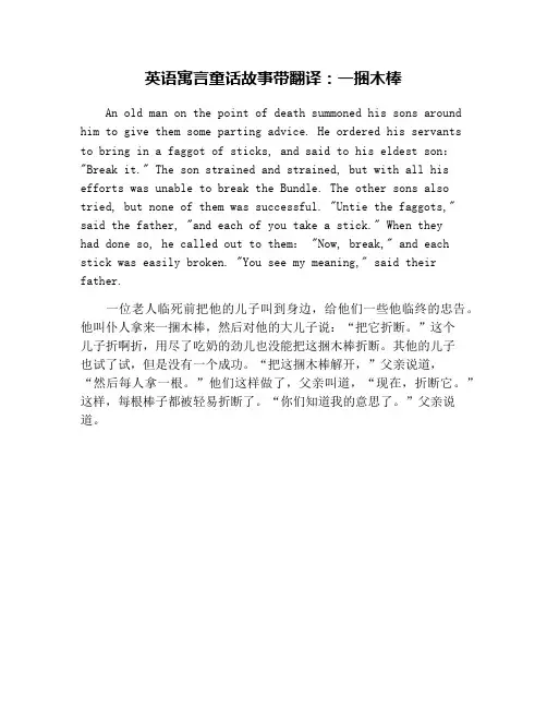英语寓言童话故事带翻译：一捆木棒