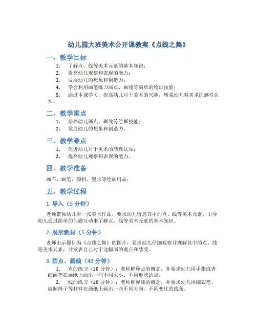 幼儿园大班美术公开课教案《点线之舞》