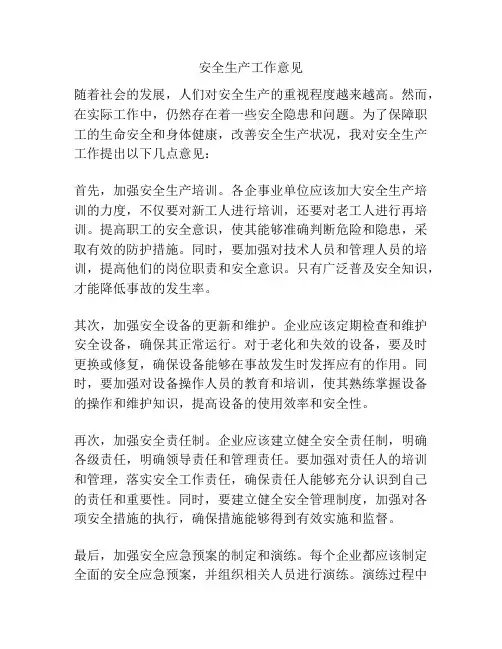 安全生产工作意见