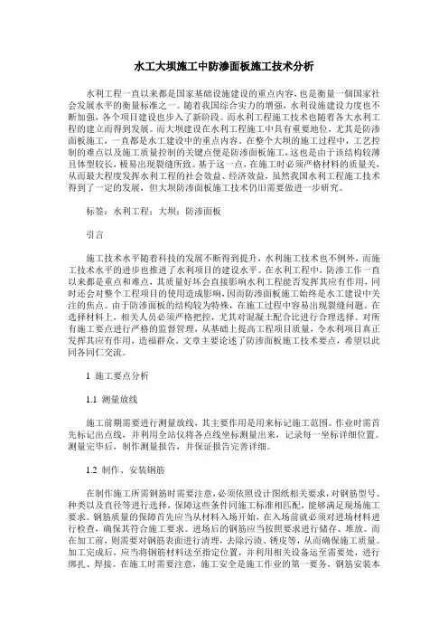 水工大坝施工中防渗面板施工技术分析