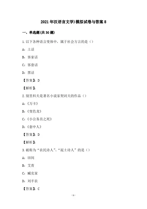2021年汉语言文学)模拟试卷与答案8