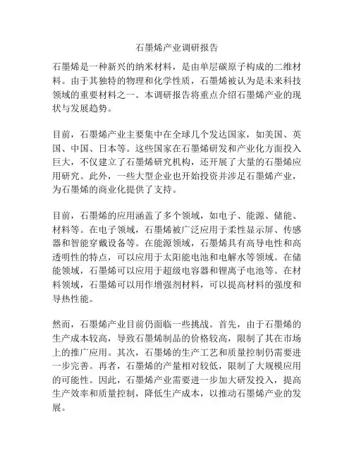 石墨烯产业调研报告