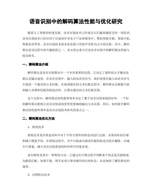 语音识别中的解码算法性能与优化研究