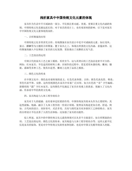 浅析家具中中国传统文化元素的体现