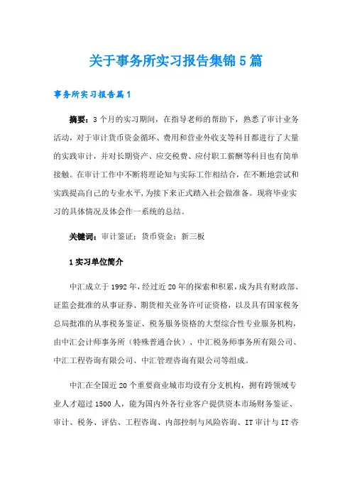 关于事务所实习报告集锦5篇
