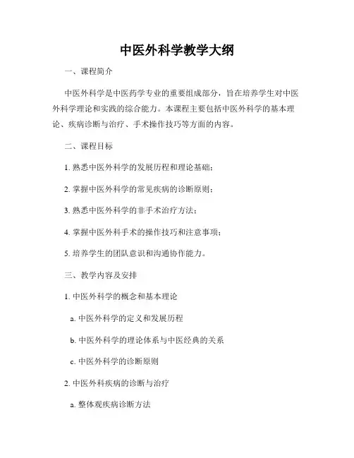 中医外科学教学大纲