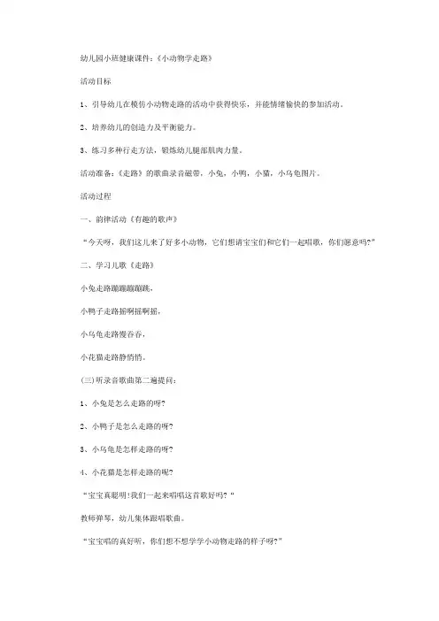 幼儿园小班健康课件：《小动物学走路》