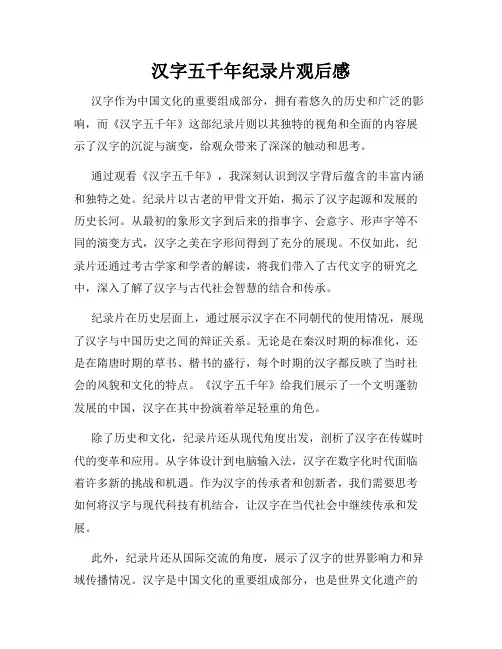 汉字五千年纪录片观后感