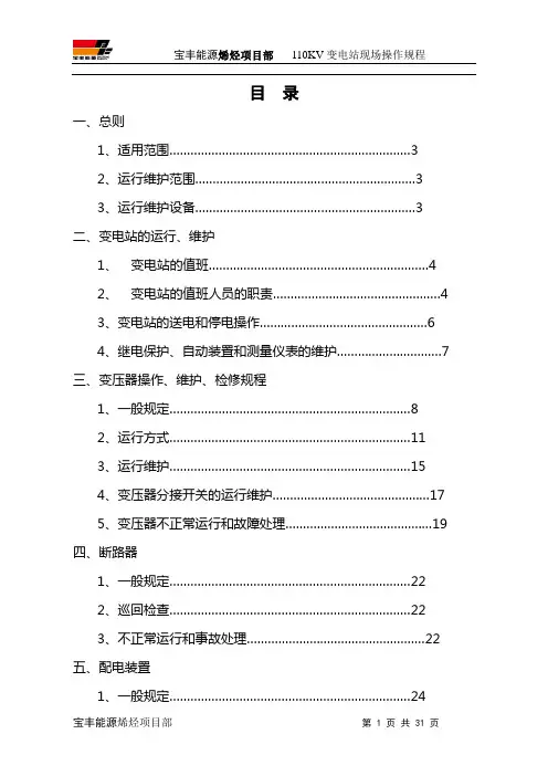 110kV变电站操作规程