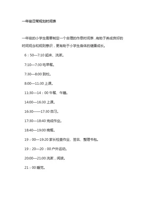 一年级日常规划时间表